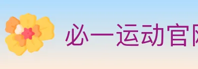 必一运动官网 logo